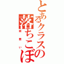 とあるクラスの落ちこぼれ（頭悪い）