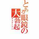 とある眼鏡の大勃起（デカチンマン）