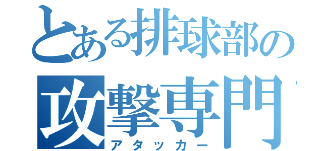 とある排球部の攻撃専門（アタッカー）