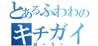 とあるふわわのキチガイ発見機！（ばーろー）