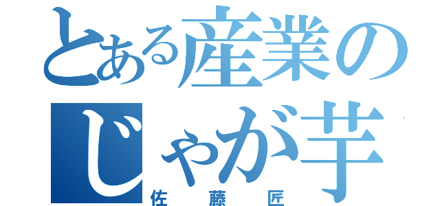 とある産業のじゃが芋（佐藤匠）