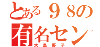 とある９８の有名センター（大島優子）