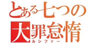 とある七つの大罪怠惰（ルシファー）