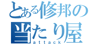 とある修邦の当たり屋活動（ａｔｔａｃｋ）