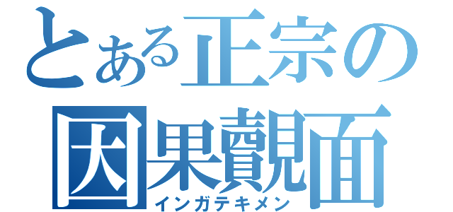 とある正宗の因果覿面（インガテキメン）