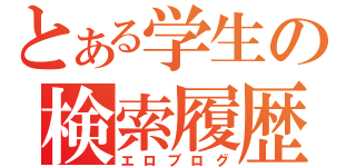 とある学生の検索履歴（エロブログ）