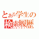 とある学生の検索履歴（エロブログ）