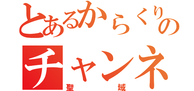 とあるからくりのチャンネル（聖域）