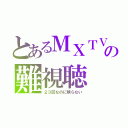 とあるＭＸＴＶの難視聴（２３区なのに映らない）