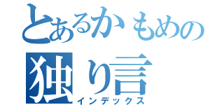 とあるかもめの独り言（インデックス）