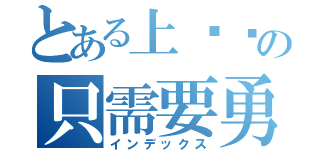 とある上战场の只需要勇气（インデックス）