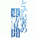 とある記者の東方見聞録（インデックス）