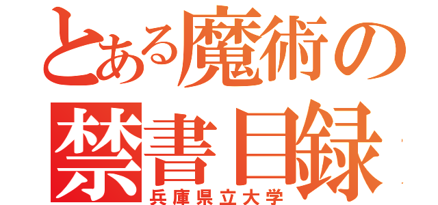 とある魔術の禁書目録（兵庫県立大学）