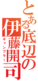 とある底辺の伊藤開司（ギャンブラー）