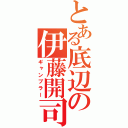 とある底辺の伊藤開司（ギャンブラー）