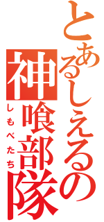 とあるしえるの神喰部隊（しもべたち）