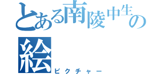 とある南陵中生の絵（ピクチャー）