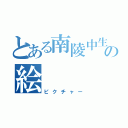 とある南陵中生の絵（ピクチャー）