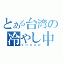 とある台湾の冷やし中華（１０００円）