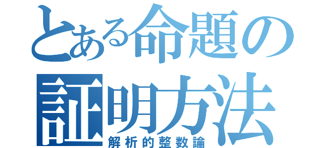 とある命題の証明方法（解析的整数論）