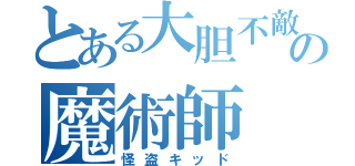 とある大胆不敵の魔術師（怪盗キッド）