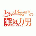 とある昼寝好きの無気力男（きくちやすし）