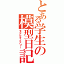 とある学生の模型日記（モデルダイアリー）