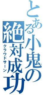 とある小鬼の絶対成功（クラウドサーン）