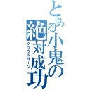 とある小鬼の絶対成功（クラウドサーン）