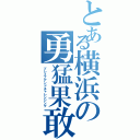 とある横浜の勇猛果敢（ブレイブアンドチャレンジング）