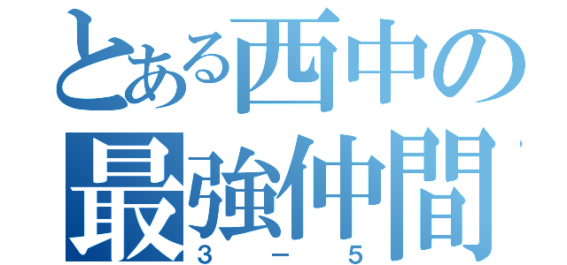 とある西中の最強仲間（３－５）