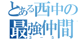 とある西中の最強仲間（３－５）