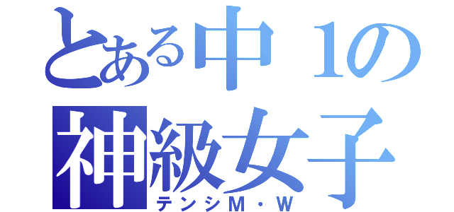 とある中１の神級女子（テンシＭ・Ｗ）