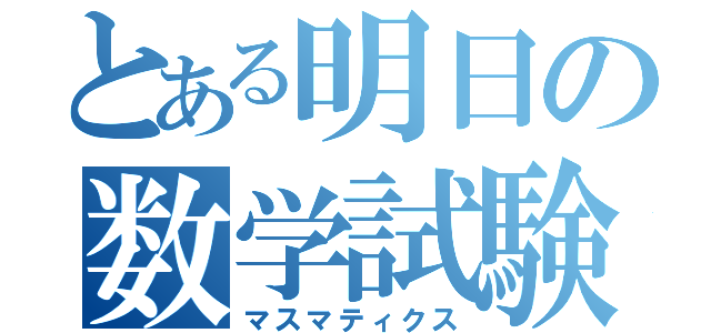 とある明日の数学試験（マスマティクス）