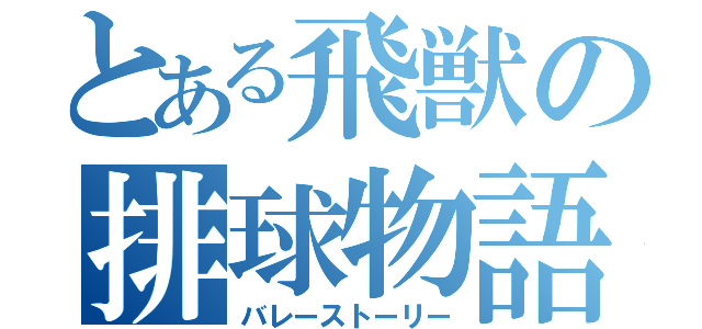 とある飛獣の排球物語（バレーストーリー）