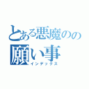 とある悪魔のの願い事（インデックス）