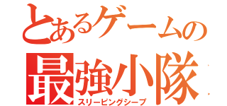 とあるゲームの最強小隊（スリーピングシープ）