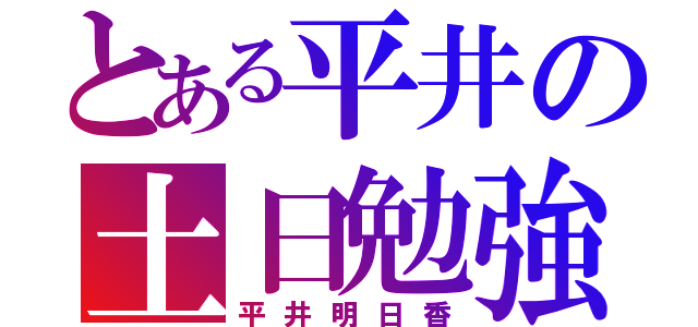 とある平井の土日勉強（平井明日香）