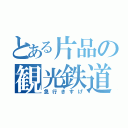 とある片品の観光鉄道（急行きすげ）