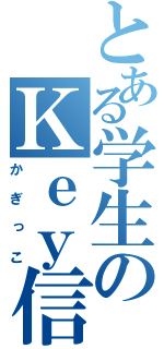 とある学生のＫｅｙ信者（かぎっこ）