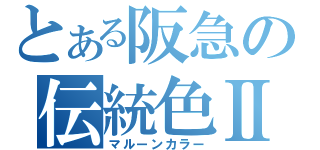 とある阪急の伝統色Ⅱ（マルーンカラー）