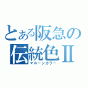 とある阪急の伝統色Ⅱ（マルーンカラー）