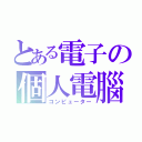 とある電子の個人電腦（コンピューター）