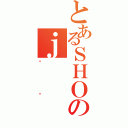 とあるＳＨＯのｊ（ڲϰ）