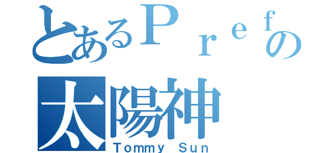 とあるＰｒｅｆｅｃｔの太陽神（Ｔｏｍｍｙ Ｓｕｎ）