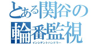 とある関谷の輪番監視（インシデントハンドラー）