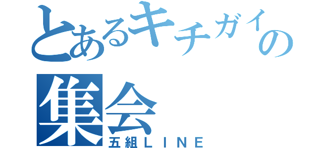 とあるキチガイの集会（五組ＬＩＮＥ）