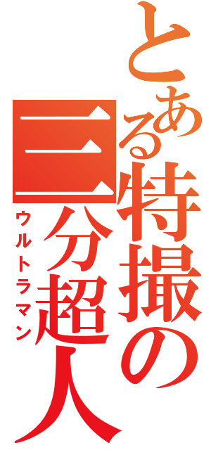 とある特撮の三分超人（ウルトラマン）