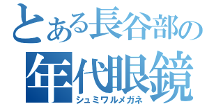 とある長谷部の年代眼鏡（シュミワルメガネ）