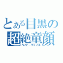 とある目黒の超絶童顔（ベイビーフェイス）